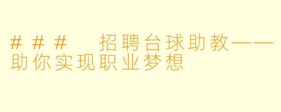 ### 招聘台球助教——助你实现职业梦想