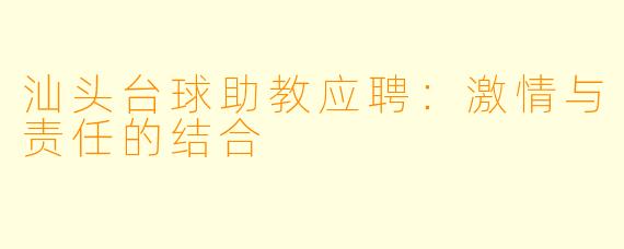 汕头台球助教应聘：激情与责任的结合