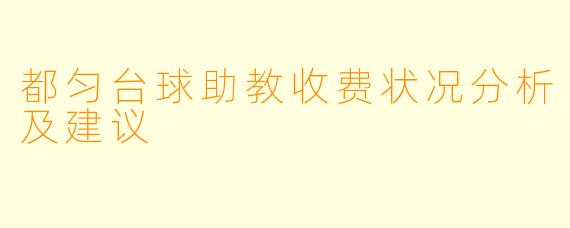 都匀台球助教收费状况分析及建议
