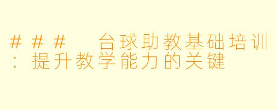 ### 台球助教基础培训：提升教学能力的关键