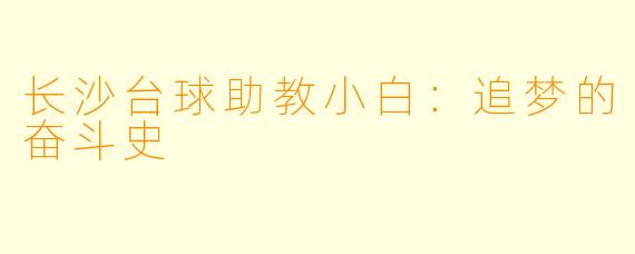 长沙台球助教小白：追梦的奋斗史