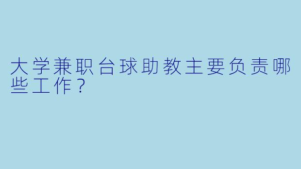 大学兼职台球助教主要负责哪些工作？