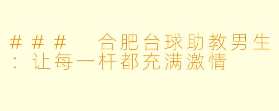 ### 合肥台球助教男生：让每一杆都充满激情