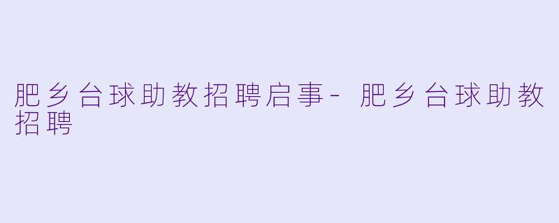 肥乡台球助教招聘启事-肥乡台球助教招聘