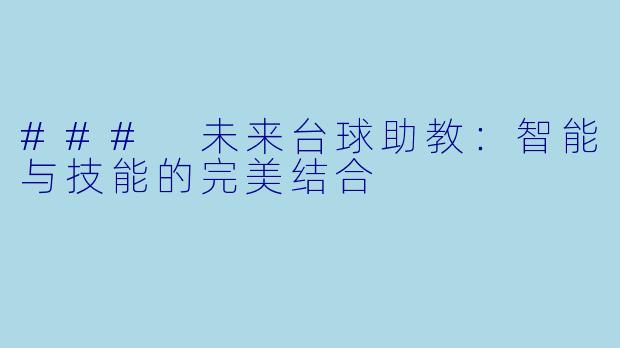 ### 未来台球助教：智能与技能的完美结合
