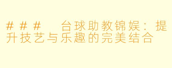 ### 台球助教锦娱：提升技艺与乐趣的完美结合