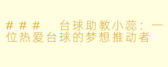 ### 台球助教小蕊：一位热爱台球的梦想推动者
