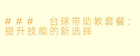 ### 台球带助教套餐：提升技能的新选择