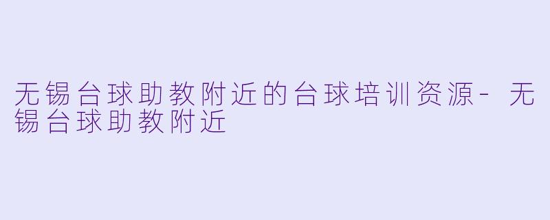 无锡台球助教附近的台球培训资源