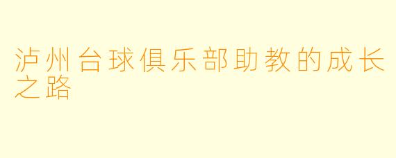 泸州台球俱乐部助教的成长之路