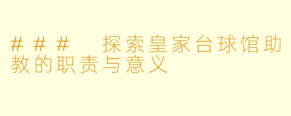 ### 探索皇家台球馆助教的职责与意义