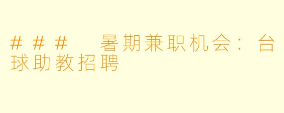 ### 暑期兼职机会：台球助教招聘