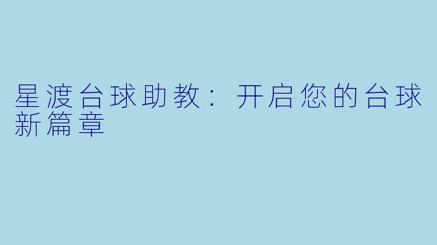 星渡台球助教:开启您的台球新篇章