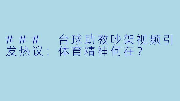 ### 台球助教吵架视频引发热议：体育精神何在？