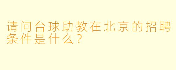 请问台球助教在北京的招聘条件是什么?