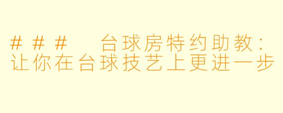 ### 台球房特约助教：让你在台球技艺上更进一步