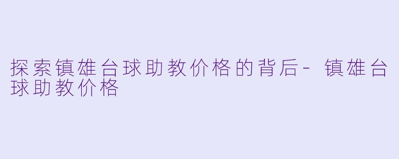 探索镇雄台球助教价格的背后-镇雄台球助教价格