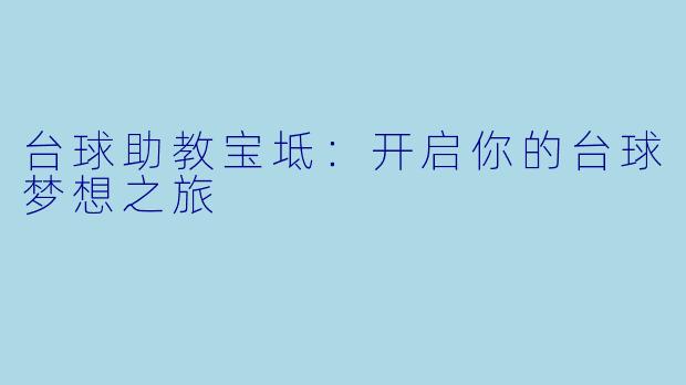 台球助教宝坻：开启你的台球梦想之旅