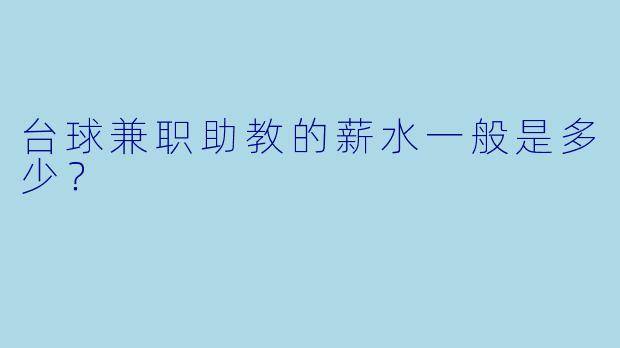 台球兼职助教的薪水一般是多少？