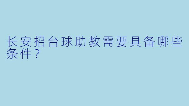 长安招台球助教需要具备哪些条件？