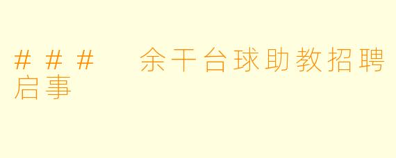 ### 余干台球助教招聘启事