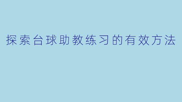探索台球助教练习的有效方法