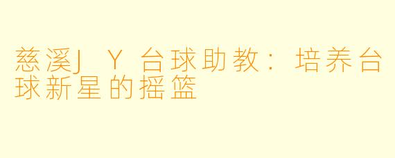 慈溪JY台球助教:培养台球新星的摇篮