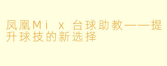 凤凰Mix台球助教——提升球技的新选择