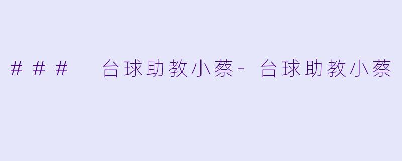 ### 台球助教小蔡-台球助教小蔡