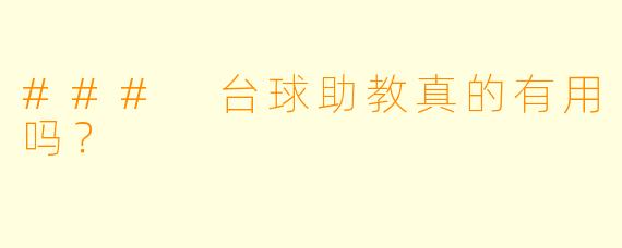 ### 台球助教真的有用吗？