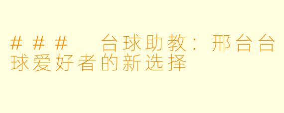 ### 台球助教：邢台台球爱好者的新选择