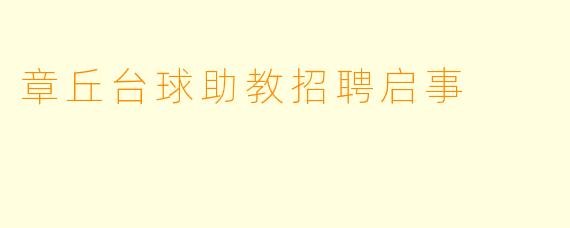 章丘台球助教招聘启事