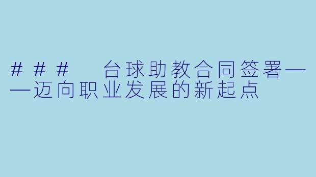### 台球助教合同签署——迈向职业发展的新起点