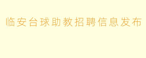 临安台球助教招聘信息发布