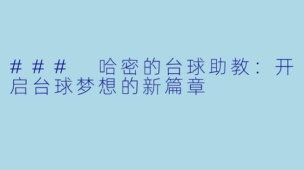 ### 哈密的台球助教：开启台球梦想的新篇章