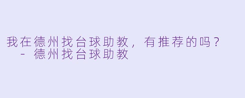 我在德州找台球助教，有推荐的吗？  