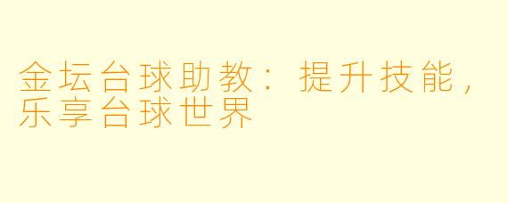 金坛台球助教：提升技能，乐享台球世界