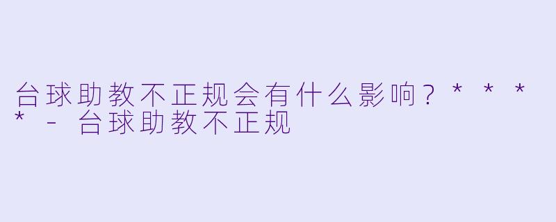 台球助教不正规会有什么影响？****