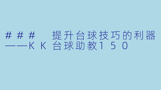 ### 提升台球技巧的利器——KK台球助教150