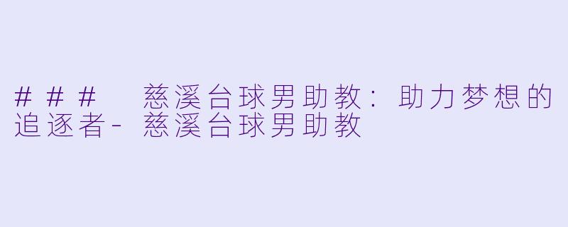 ### 慈溪台球男助教：助力梦想的追逐者