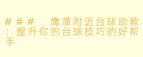 ### 鹰潭附近台球助教：提升你的台球技巧的好帮手