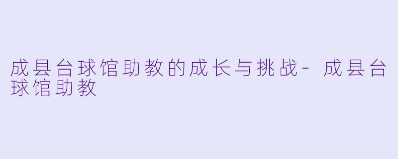 成县台球馆助教的成长与挑战