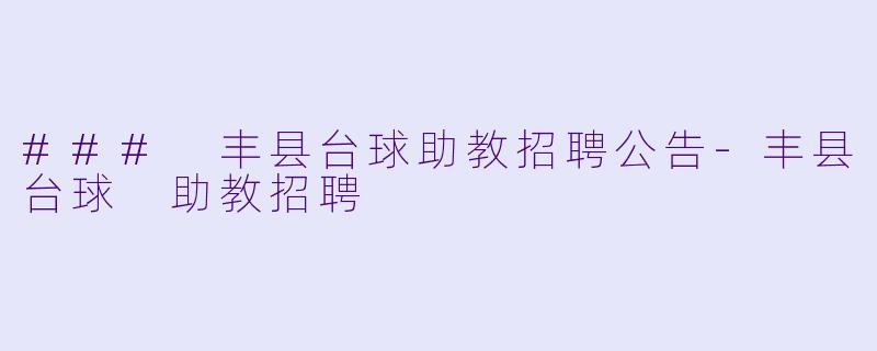 ### 丰县台球助教招聘公告-丰县台球 助教招聘