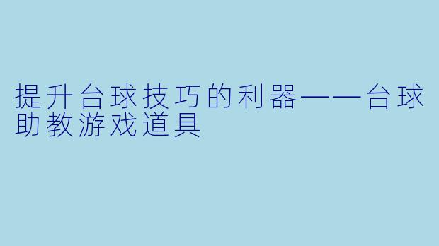 提升台球技巧的利器——台球助教游戏道具