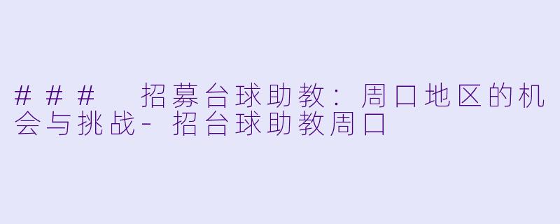 ### 招募台球助教:周口地区的机会与挑战