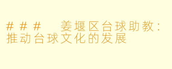 ### 姜堰区台球助教：推动台球文化的发展