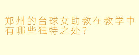 郑州的台球女助教在教学中有哪些独特之处？