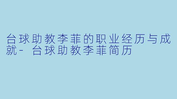 台球助教李菲的职业经历与成就