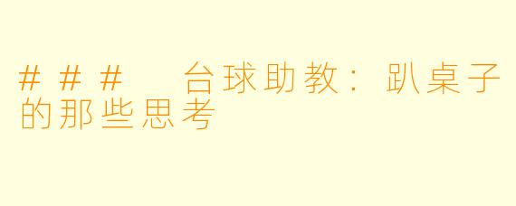 ### 台球助教：趴桌子的那些思考