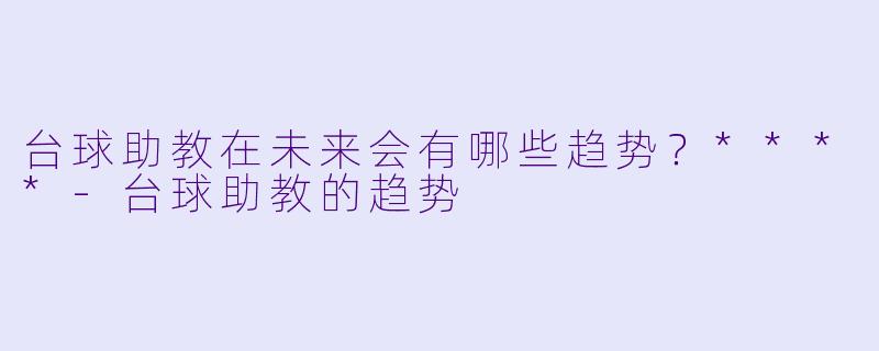 台球助教在未来会有哪些趋势?****